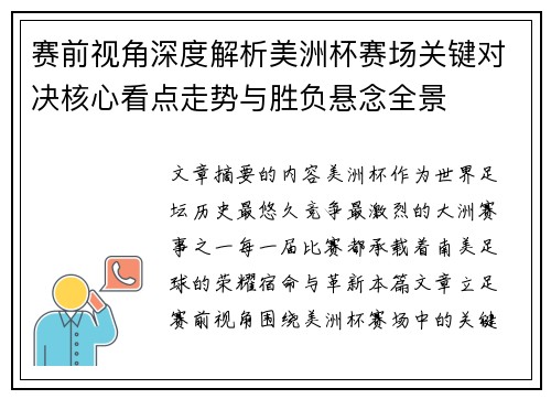 赛前视角深度解析美洲杯赛场关键对决核心看点走势与胜负悬念全景