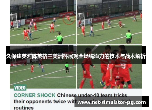 久保建英对阵英格兰美洲杯展现全场统治力的技术与战术解析