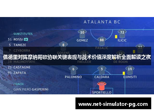 佩德里对阵摩纳哥欧协联关键表现与战术价值深度解析全面解读之夜
