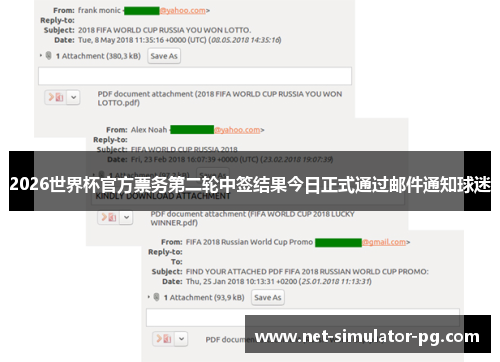 2026世界杯官方票务第二轮中签结果今日正式通过邮件通知球迷