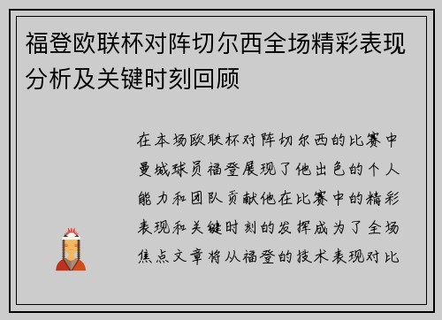 福登欧联杯对阵切尔西全场精彩表现分析及关键时刻回顾 福登欧联杯对阵切尔西全场精彩表现分析及关键时刻回顾