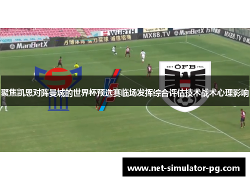 聚焦凯恩对阵曼城的世界杯预选赛临场发挥综合评估技术战术心理影响