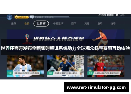 世界杯官方发布全新实时翻译系统助力全球观众畅享赛事互动体验