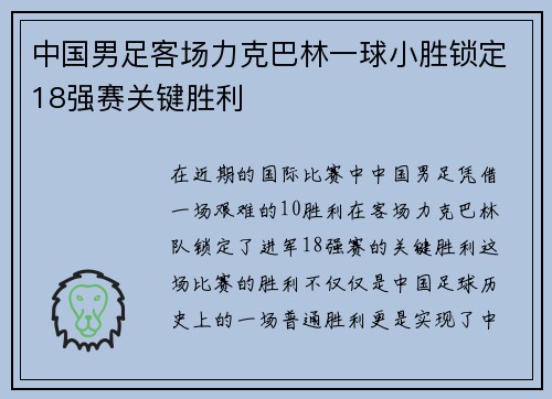 中国男足客场力克巴林一球小胜锁定18强赛关键胜利