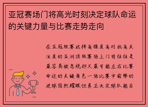 亚冠赛场门将高光时刻决定球队命运的关键力量与比赛走势走向