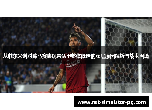从菲尔米诺对阵马赛表现看法甲整体低迷的深层原因解析与战术困境