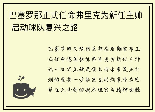 巴塞罗那正式任命弗里克为新任主帅 启动球队复兴之路