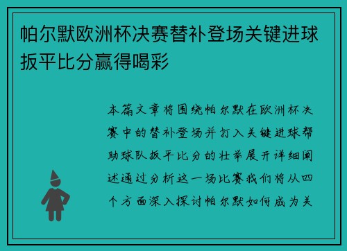 帕尔默欧洲杯决赛替补登场关键进球扳平比分赢得喝彩