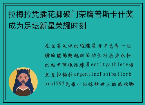 拉梅拉凭插花脚破门荣膺普斯卡什奖成为足坛新星荣耀时刻