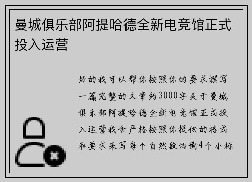 曼城俱乐部阿提哈德全新电竞馆正式投入运营