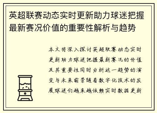 英超联赛动态实时更新助力球迷把握最新赛况价值的重要性解析与趋势