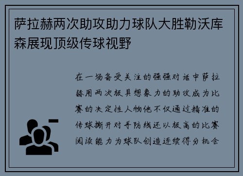 萨拉赫两次助攻助力球队大胜勒沃库森展现顶级传球视野