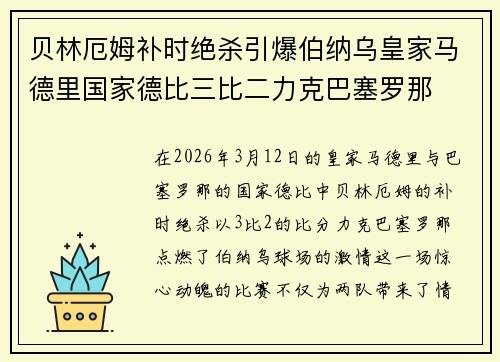 贝林厄姆补时绝杀引爆伯纳乌皇家马德里国家德比三比二力克巴塞罗那