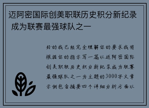 迈阿密国际创美职联历史积分新纪录 成为联赛最强球队之一