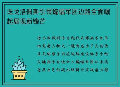 迭戈洛佩斯引领蝙蝠军团边路全面崛起展现新锋芒