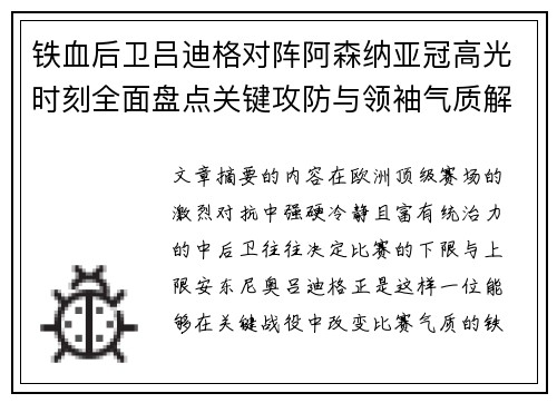 铁血后卫吕迪格对阵阿森纳亚冠高光时刻全面盘点关键攻防与领袖气质解析