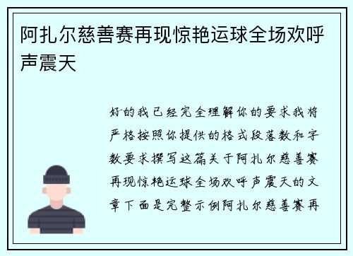 阿扎尔慈善赛再现惊艳运球全场欢呼声震天
