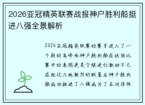 2026亚冠精英联赛战报神户胜利船挺进八强全景解析