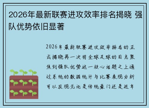 2026年最新联赛进攻效率排名揭晓 强队优势依旧显著