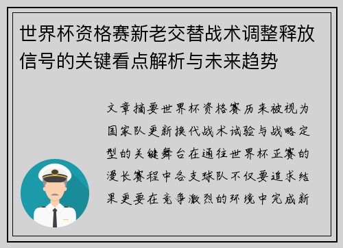 世界杯资格赛新老交替战术调整释放信号的关键看点解析与未来趋势