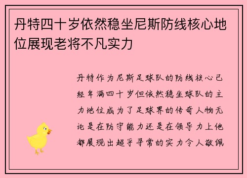 丹特四十岁依然稳坐尼斯防线核心地位展现老将不凡实力