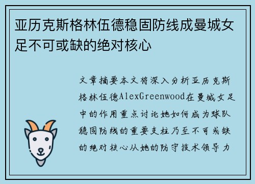 亚历克斯格林伍德稳固防线成曼城女足不可或缺的绝对核心