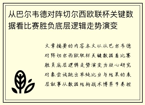 从巴尔韦德对阵切尔西欧联杯关键数据看比赛胜负底层逻辑走势演变
