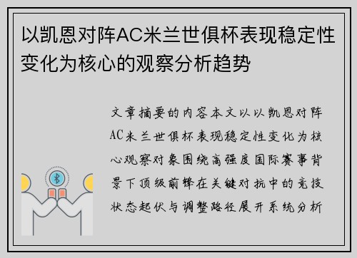 以凯恩对阵AC米兰世俱杯表现稳定性变化为核心的观察分析趋势