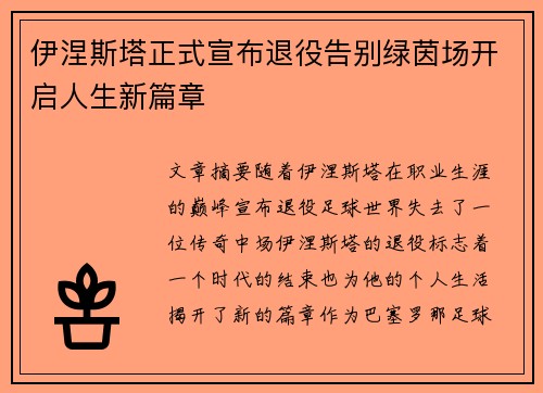 伊涅斯塔正式宣布退役告别绿茵场开启人生新篇章