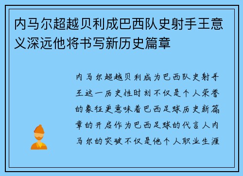 内马尔超越贝利成巴西队史射手王意义深远他将书写新历史篇章 内马尔超越贝利成巴西队史射手王意义深远他将书写新历史篇章