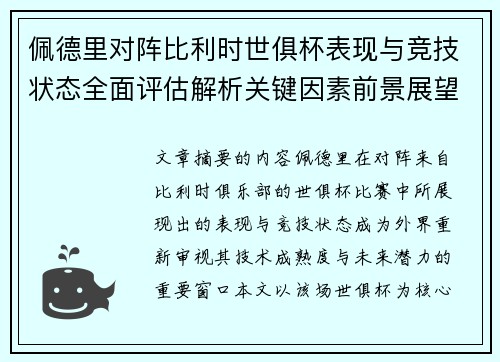 佩德里对阵比利时世俱杯表现与竞技状态全面评估解析关键因素前景展望