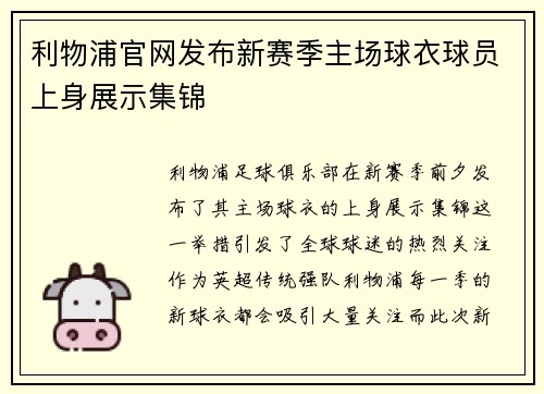 利物浦官网发布新赛季主场球衣球员上身展示集锦