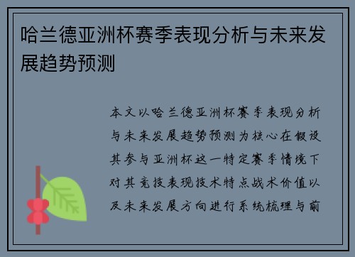 哈兰德亚洲杯赛季表现分析与未来发展趋势预测