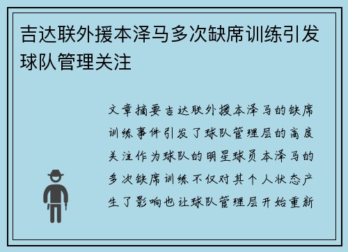 吉达联外援本泽马多次缺席训练引发球队管理关注 吉达联外援本泽马多次缺席训练引发球队管理关注