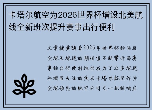 卡塔尔航空为2026世界杯增设北美航线全新班次提升赛事出行便利