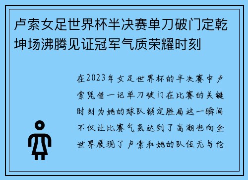 卢索女足世界杯半决赛单刀破门定乾坤场沸腾见证冠军气质荣耀时刻