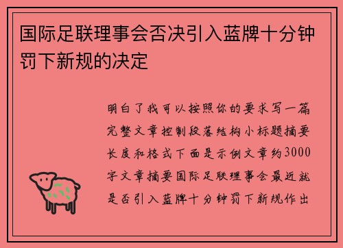 国际足联理事会否决引入蓝牌十分钟罚下新规的决定 国际足联理事会否决引入蓝牌十分钟罚下新规的决定