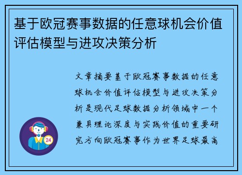 基于欧冠赛事数据的任意球机会价值评估模型与进攻决策分析