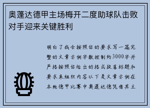 奥蓬达德甲主场梅开二度助球队击败对手迎来关键胜利