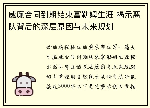 威廉合同到期结束富勒姆生涯 揭示离队背后的深层原因与未来规划
