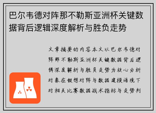 巴尔韦德对阵那不勒斯亚洲杯关键数据背后逻辑深度解析与胜负走势