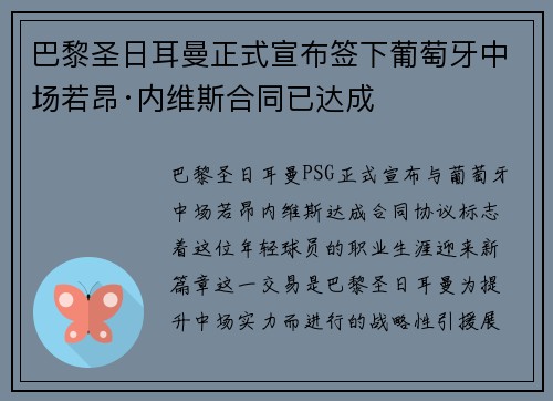 巴黎圣日耳曼正式宣布签下葡萄牙中场若昂·内维斯合同已达成 巴黎圣日耳曼正式宣布签下葡萄牙中场若昂·内维斯合同已达成