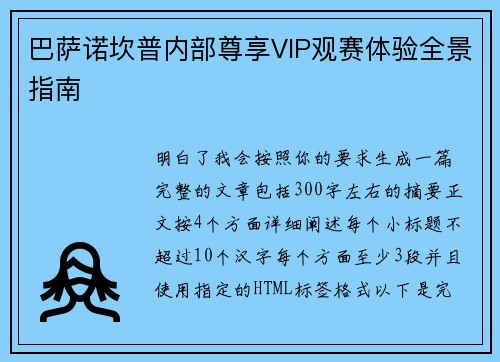 巴萨诺坎普内部尊享VIP观赛体验全景指南