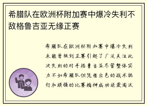 希腊队在欧洲杯附加赛中爆冷失利不敌格鲁吉亚无缘正赛