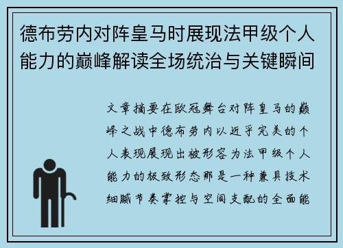 德布劳内对阵皇马时展现法甲级个人能力的巅峰解读全场统治与关键瞬间