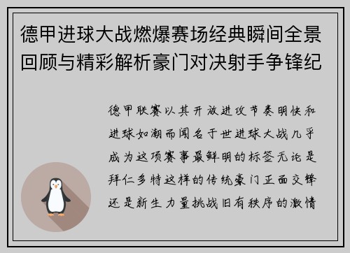 德甲进球大战燃爆赛场经典瞬间全景回顾与精彩解析豪门对决射手争锋纪录频现
