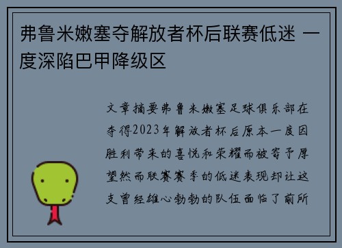 弗鲁米嫩塞夺解放者杯后联赛低迷 一度深陷巴甲降级区