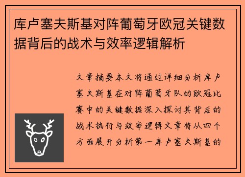 库卢塞夫斯基对阵葡萄牙欧冠关键数据背后的战术与效率逻辑解析