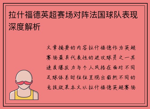 拉什福德英超赛场对阵法国球队表现深度解析