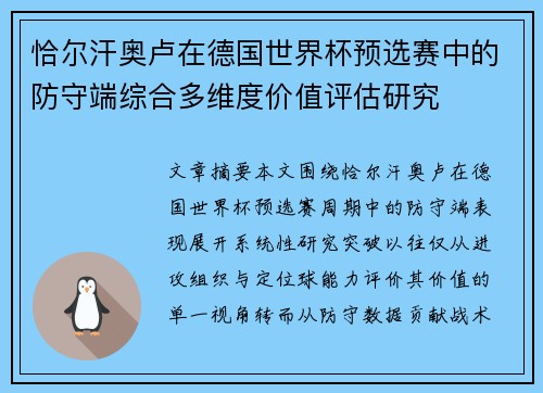 恰尔汗奥卢在德国世界杯预选赛中的防守端综合多维度价值评估研究
